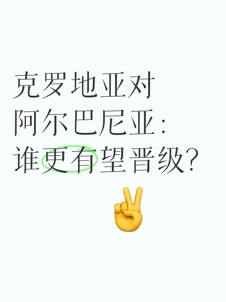 包含阿尔巴尼亚客场负于克罗地亚，遗憾出局的词条