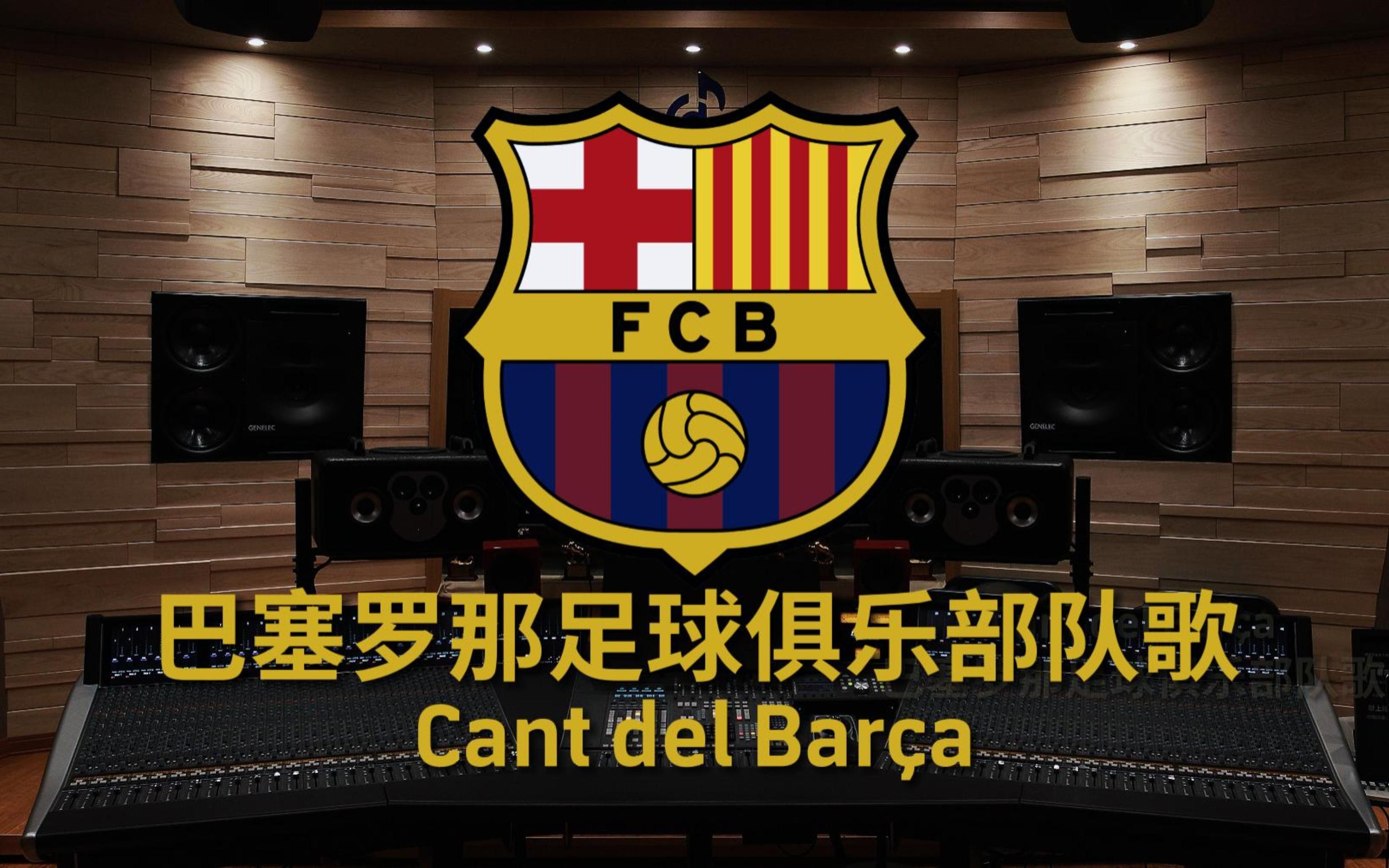 巴塞罗那球队精心准备，迎接挑战全力以赴