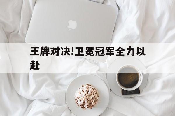 包含王牌对决!卫冕冠军全力以赴的词条