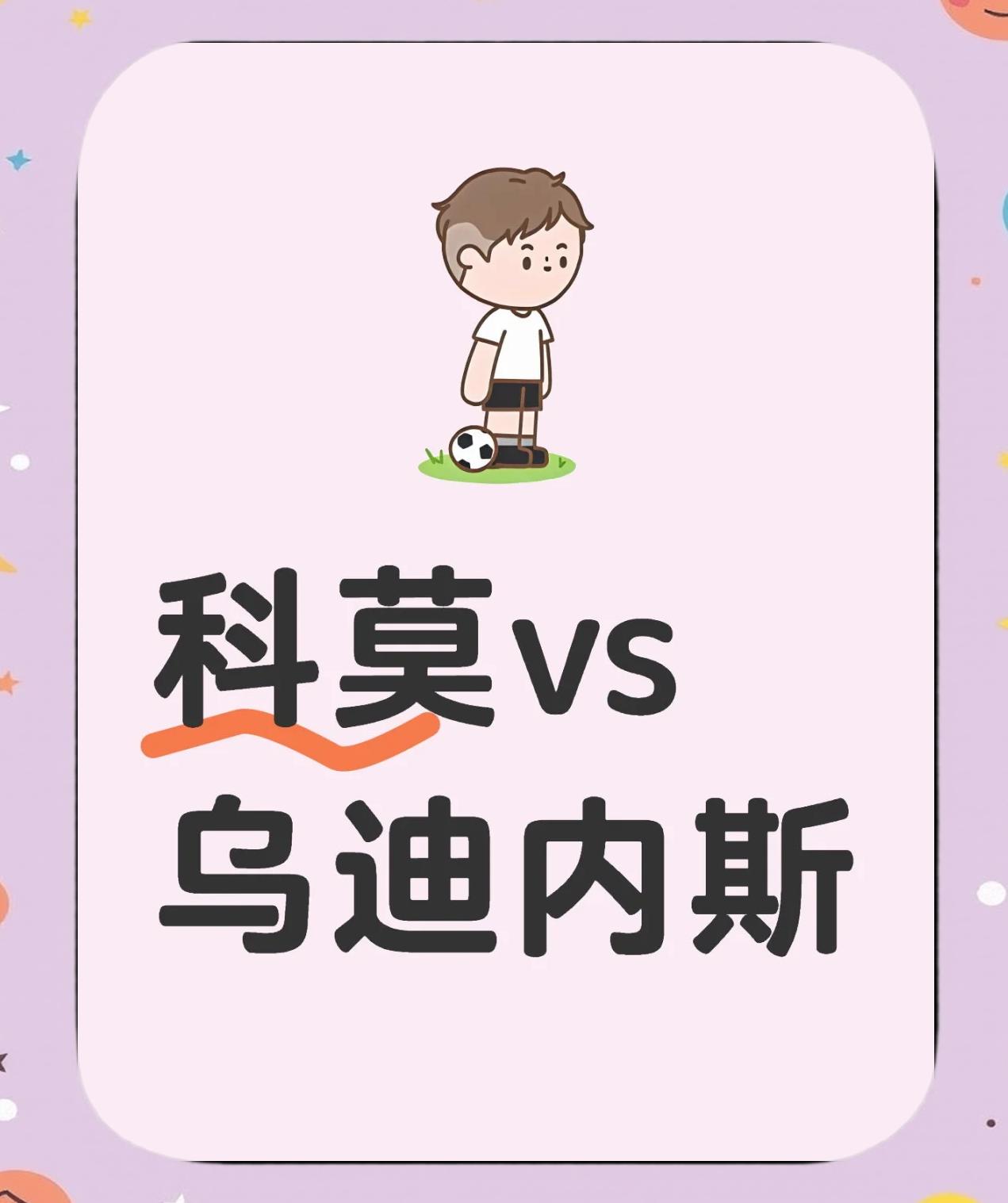 乌迪内斯胜负难分，双方互有攻守无法分出胜负