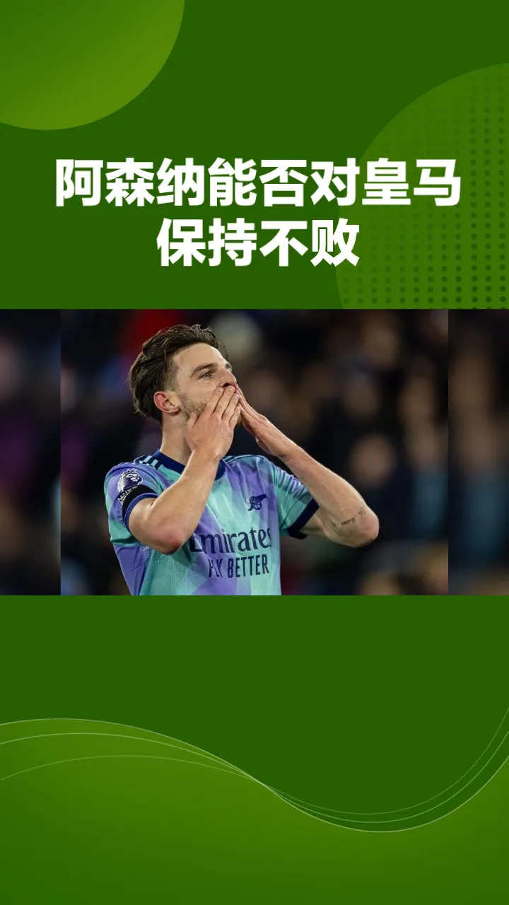 阿森纳孤注一掷，叹息告别欧冠征程