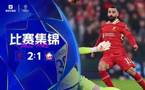 铁岭汇源主场绝杀，积分稳步攀升