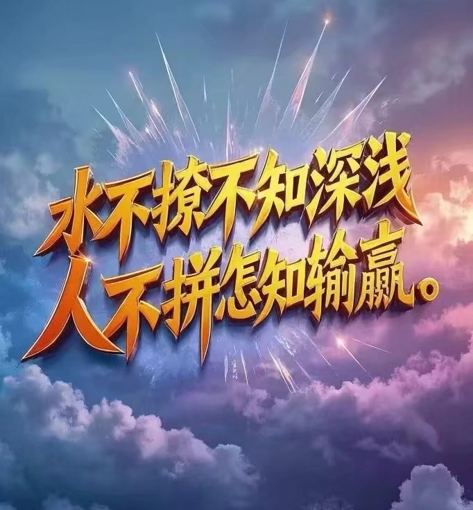 关于突如其来的转折，谁将逆袭成功？的信息