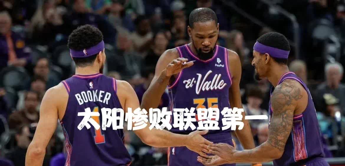 不败传奇!太阳队季后赛皆胜 不败传奇!太阳队季后赛皆胜